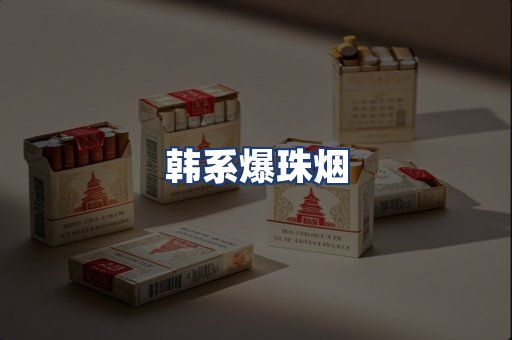 韩系爆珠烟